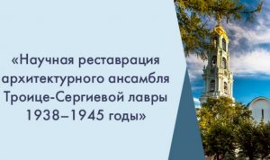 Презентация книги В. П. Зубова "Научная реставрация архитектурного ансамбля Троице-Сергиевой лавры"