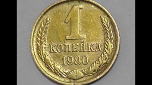 1 копейка 1980 год СССР  Стоимость !