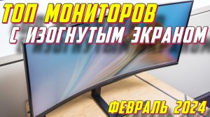 ТОП МОНИТОРОВ С ИЗОГНУТЫМ ЭКРАНОМ 2024