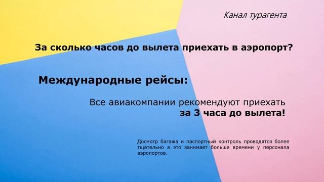 За сколько часов до вылета нужно приехать в аэропорт? смотреть онлайн