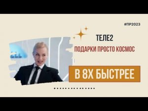 Теле2 — «Подарки просто космос» в 8х быстрее | PRO Рекламу