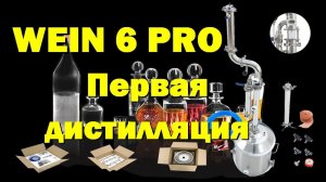 ПЕРВАЯ ДИСТИЛЛЯЦИЯ НА WEIN 6 Pro. Режим ПОТ СТИЛЛ. Видео в 4К