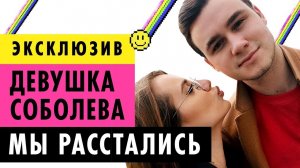 ЭКСКЛЮЗИВ: Соболев и Попоша расстались | Первое интервью с девушкой Соболева