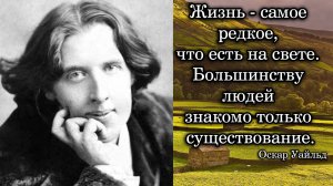 Оскар Уайльд. Жизнь - самое редкое, что есть на свете. Большинству людей знакомо только ...
