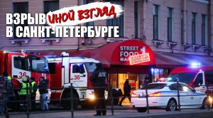 Иной взгляд на взрыв в Санкт-Петербурге