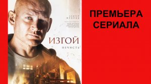 Сериал Изгой. Нечисть ТВ-ролик 1 сезон