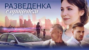 Разведёнка с Прицепом 1-8 серия сериал мелодрама Домашний 2024