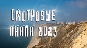 Ласточкины гнёзда | 800 ступеней | Гора Лысая | Анапа 2023