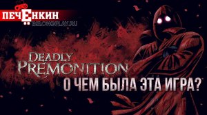 О чём была Deadly Premonition? - обзор сюжета игры