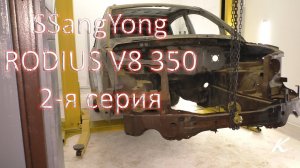 Rodius 350 сил. 2 серия. Новый бокс. Начало работ