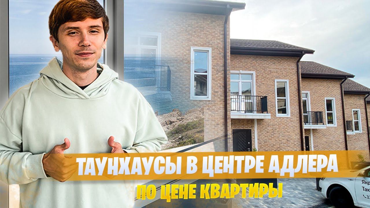 Таунхаус по цене квартиры в Адлере! ТХ Верхнеизвестинские