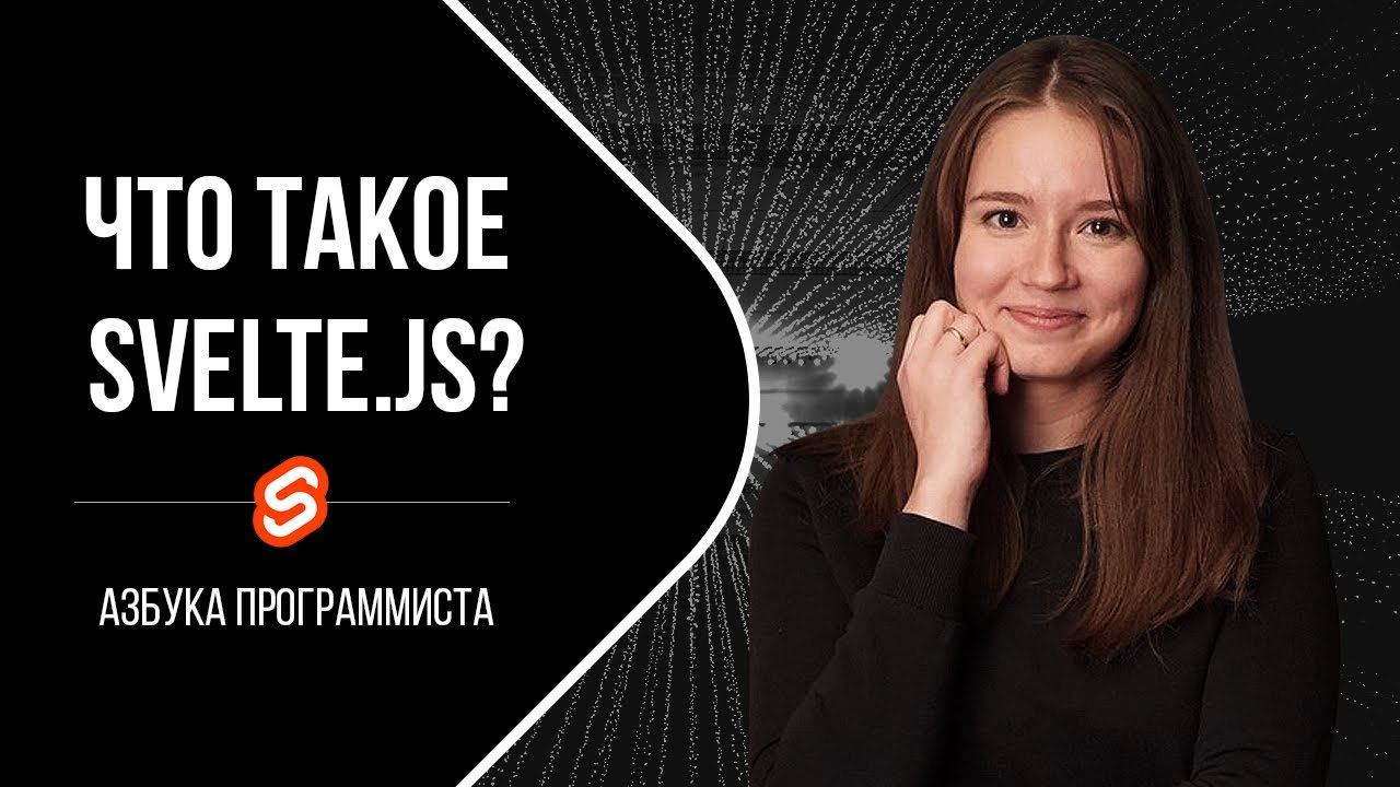 Svelte.js - что это такое? смотреть онлайн