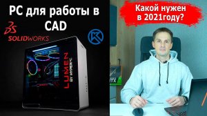 PC для работы в SolidWorks КОМПАС 3D Autodesk Inventor Solid Edge. Какой Нужен? | Саляхутдинов Роман