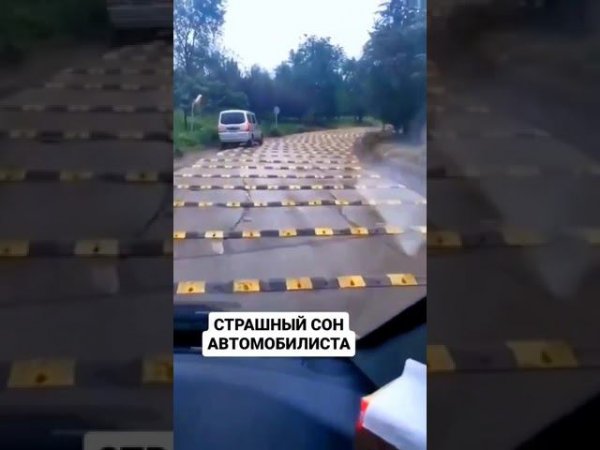 Страшный сон автомобилиста