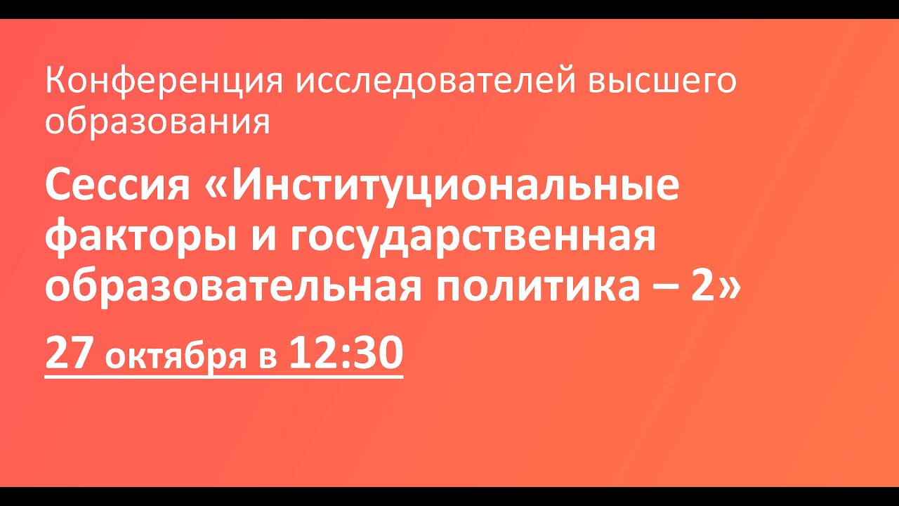 Сессия «Институциональные факторы и государственная образовательная политика – 2»