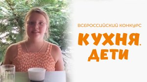 Прокопьева Любовь | Кухня.Дети | г. Ростов-на-Дону