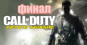 Финал   Call of Duty Infinite Warfare (все катсцены, на русском)