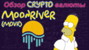 Moonriver (MOVR) обзор криптовалюты