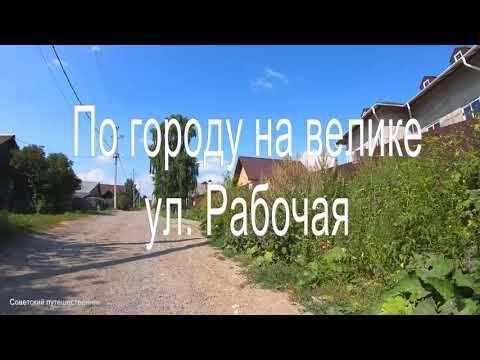 По городу на велике, ул. Рабочая. 28.07.2022 год.