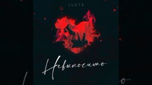 Juste - Невыносимо