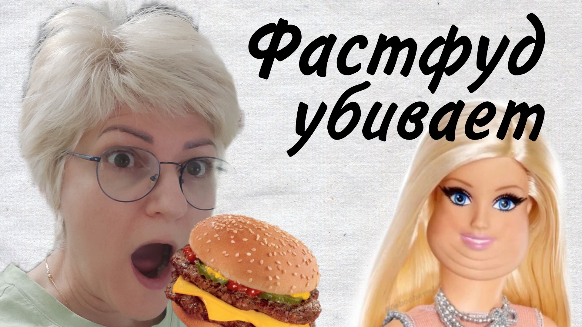 Фастфуд убивает
