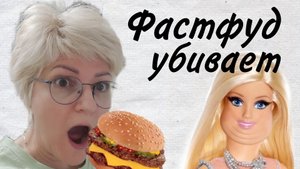 Фастфуд убивает