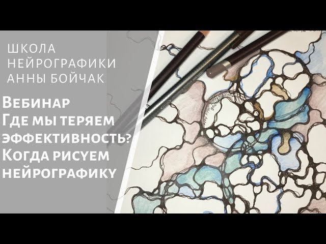 Частые ошибки практикующих: как не растерять эффекты от своих нейрографических работ.