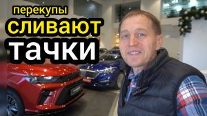 Перенасыщение авторынка привело к обвалу цен на "китайцев". Перекупы сливают остатки