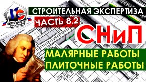 Строительная экспертиза / Технадзор / СНиП 3.04.01 - 87 / ГОСТ / Малярные работы / Плиточные работы