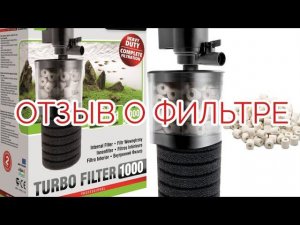 ОТЗЫВ О ФИЛЬТРЕ AQUAEL Turbo 1000.