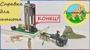 Справка для шпиона.«Человек-паук приключения по галактике» 5 серия, финал 1 сезона. Лего анимация.