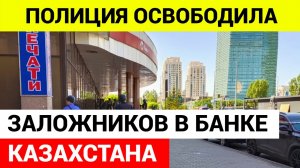 Полиция освободила заложнukов в банке