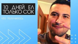 Как десять дней я ел только свежевыжатые соки. Голодание на соках. влог