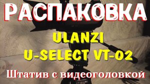 ULANZI  U-SELECT VT-02. Штатив с видеоголовкой.