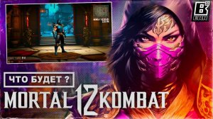 Что будет в Mortal Kombat 12 // Сюжет и Konquest