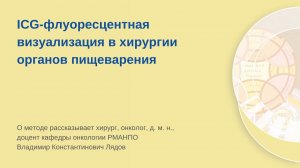 ICG-флуоресцентная визуализация в хирургии органов пищеварения