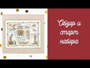 3. Amishop 'Shore Sampler' | копия Dimensions (Sunset) | обзор набора и первые крестики