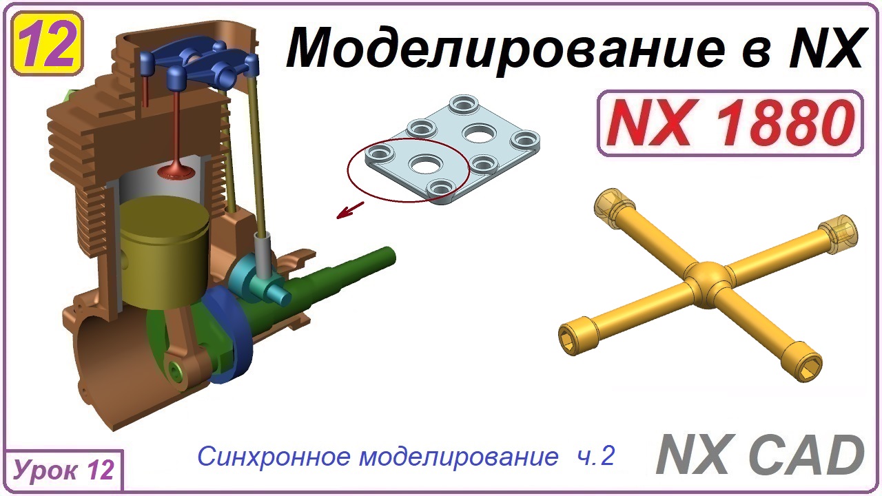 NX CAD. Моделирование в NX. Урок 12. Синхронное моделирование ч.2