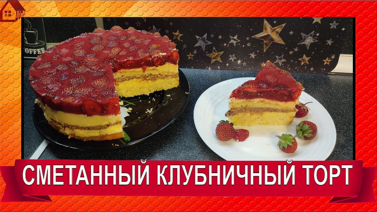 ПРОСТОЙ Сметанный Торт с бисквитом, Клубникой ягодами и Желе / Strawberry cake