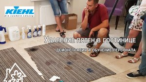 Удаление пятен с текстильных покрытий - пример тренинга для гостиниц и клининговых компаний