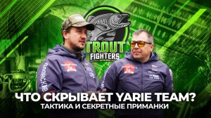 ТУРНИР по ЛОВЛЕ ФОРЕЛИ Trout Fighters Spring 2024! СЕКРЕТНЫЕ ПРИМАНКИ и тактика YARIE TEAM.