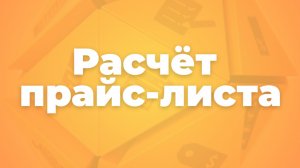 Расчет прайс-листа