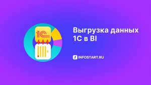 Выгрузка данный 1С в BI