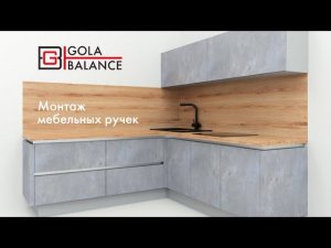 Установка ручек GOLA BALANCE от BOYARD