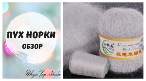 Пух норки с желтой этикеткой обзор пряжи, расход, как ведет себя после стирки