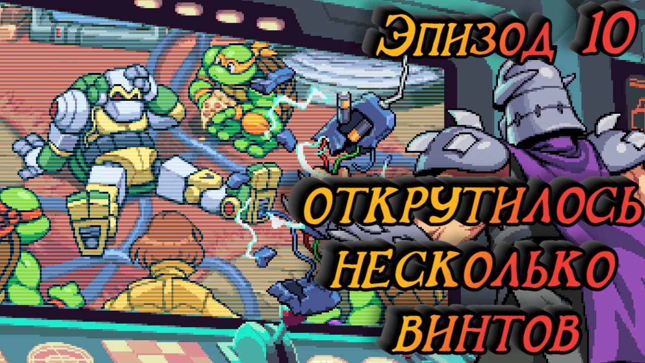 Черепашки-ниндзя: Месть Шреддера/Эпизод 10: Открутилось Несколько Винтов