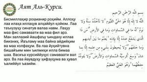 Ayat Al-Kursi. Аят Аль- Курси. Правильно. Учить