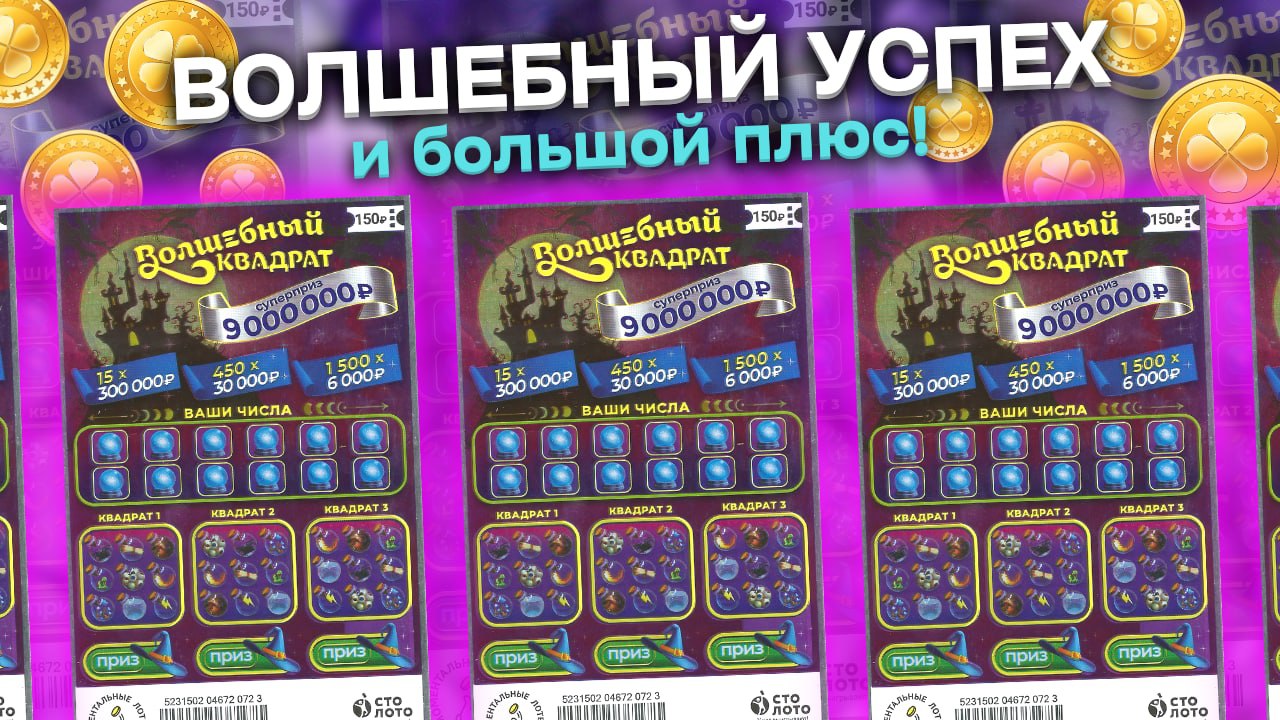 Замечательный результат в ВОЛШЕБНЫЙ КВАДРАТ, Моментальная лотерея Столото, Лотерейные билеты смотреть онлайн