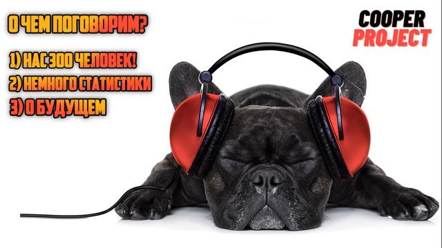 Нас 300 человек! Подкаст о 300 подписчиках. смотреть онлайн