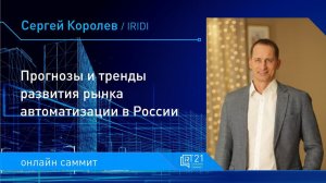 Прогнозы и тренды развития рынка автоматизации в России. Сергей Королев, компания iRidi.